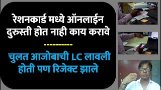 रेशनकार्ड मध्ये ऑनलाईन दुरुस्ती होत नाही काय करावे? | चुलत आजोबाची LC लावली होती पण रिजेक्ट झाले