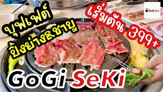 รีวิว 🍚 GoGi SeKi บุฟเฟต์ปิ้งย่าง+ชาบู เริ่มต้น 399+ อร่อยเหมือนทานที่เกาหลี | Food Diary [EP.10]