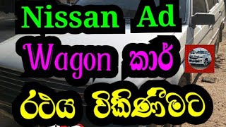 Nissan Ad Wagon Car Sale|වාහන විකිණීම|Vehicle Sale|නිසාන්|CSB Vehicle Sale|Wagon|වැගන්|Car Sale|Car