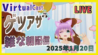 【VirtualCast】月曜の朝に雑な配信するよ！第115回 #ひな生放送