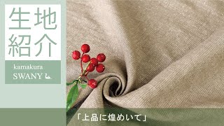 【上品に煌めいて】＜LINAS・バイオソフト加工＞ラメ入りタイプのフラックスリネン Carol LF1907