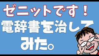 SⅡの電子辞書　キーボード決定ボタンが反応しなくなったので、直してみた。