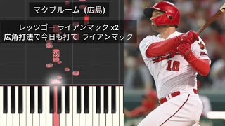 【プロ野球新応援歌】 ライアン・マクブルーム 広島東洋カープ 2023年作