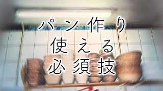 【初心者】パン作り使える必須技5選