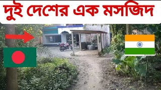 দুই দেশের এক মসজিদ, দৌলতপুর চৌগাছা,যশোর। বাংলাদেশ ভারত সীমান্ত। সীমান্ত ২২। India Bangladesh border.