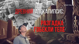 Древний апокалипсис или что скрывают столбы Гобекли Тепе?