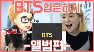 BTS (방탄소년단) 앨범소개_이렇게 거대한 의미가 들어있긔?!?!!!!😱