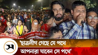 ছাত্রদলকে যে হুঁশিয়ারি দিলেন হাসনাত আব্দুল্লাহ | Hasnat Abdullah