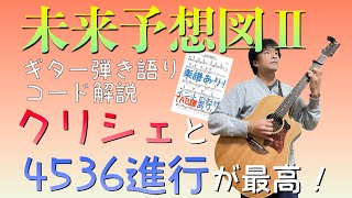 【楽譜で解説】「未来予想図Ⅱ」ギター弾き語りコード解説【弾いてみた】