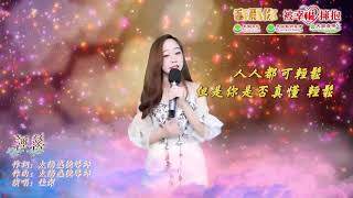 演唱者：佳洁     歌曲名: 轻松    #太阳盛德导师创作​​​​​​ #正能量歌曲