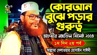 কোরআন বুঝে পড়ার গুরুত্ব । তাফসীর মাহফিল সিলেট ২০০৩ - ১ম দিন ২য় পর্ব । সাঈদী । Allama Sayedee । CHP