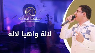 Orchestre Kamal Lebbar - Lalla Wah Ya Lalla - أوركسترا كمال اللبار - لالة واهيا لالة