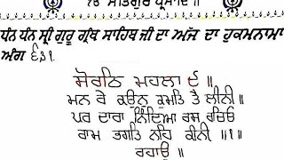 ੴ ਅੰਗ = ੬੩੧-੬੩੨ ਹੁਕਮਨਾਮਾ ਸ੍ਰੀ ਸੀਸ ਗੰਜ ਸਾਹਿਬ ਦਿੱਲੀ । Ang = 631-632 HukamNama Sri Sis Ganj Sahib Delhi