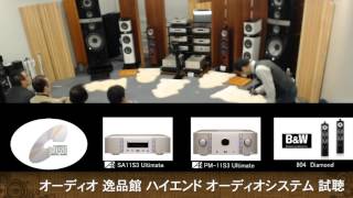 B\u0026W 804D3 vs Focal Sopra 比較試聴とFocal Grand Utopiaの試聴。