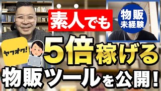 【ヤフオク転売/出品】本当は教えたくない物販ツールを初公開！使うだけで爆儲け！？ 【物販マスターへの道#9】