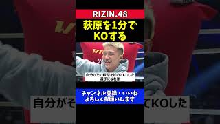 高木凌が萩原京平を初KO宣言1分で試合を終わらせる覚悟「倒せば評価上がる」【RIZIN.48】