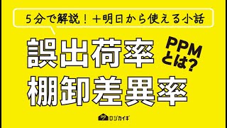 誤出荷率と在庫差異率の平均値？目標にすべきは◯PPM？〜5分で用語解説と実例紹介【ロジカイギ】