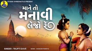 માને તો મનાવી લેજો રે | Mane To Manavi Lejo Re | Krishna Bhajan