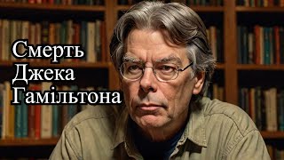 Стівен Кінг  Смерть Джека Гамільтона аудіокнига #українською #аудіо