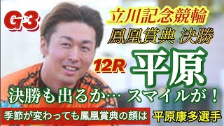 【競輪予想】決勝戦も平原スマイルが出るのか…５車で結束の関東ラインを崩せるか？