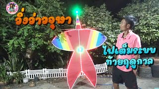 แล่นว่าวจุฬา วิ่งว่าวจุฬา#kite #kites #ខ្លែង #ວ່າວ #ว่าวธนู #diều #kiteflying