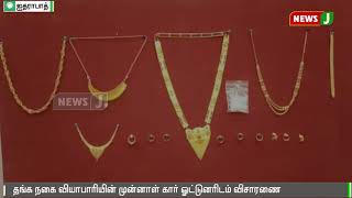 ஐதரபாத்தில் தங்கநகை வியாபாரியிடம் கொள்ளையடித்த கும்பல் கைது || Theft