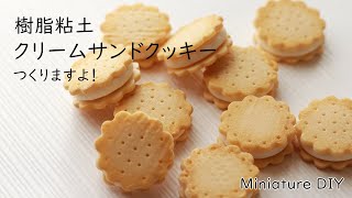 樹脂粘土でクッキーつくり。