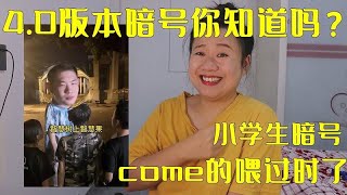 暗号come的喂和孤勇者，已经过时了，第4版本是智慧树上智慧果