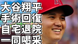 大谷翔平、手術後は絶好調！監督が明かす驚きの回復力…自宅退院との報告にファン大興奮！!