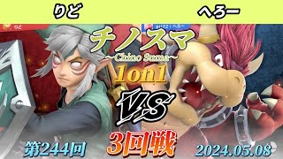 チノスマ1on1#244〔3回戦〕りど（リンク）vs へろー（クッパ、格闘Mii、スネーク）【スマブラSP】【ChinoSuma】