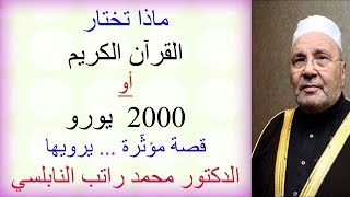 ماذا تريد القرآن الكريم أو 2000 يورو ؟؟ .... قصة مؤثّرة ... للدكتور محمد راتب النابلسي