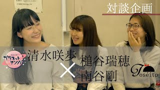 【対談動画】演劇ユニット女生徒×演劇計画プラネットナンバー　前編