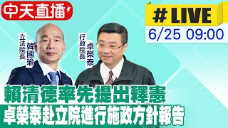 【中天直播#LIVE】賴清德率先提出釋憲 卓榮泰赴立院進行施政方針報告 20240625@大新聞大爆卦HotNewsTalk