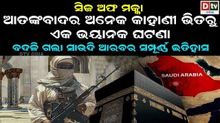 ଆତଙ୍କବାଦର ଅନେକ କାହାଣି ଭିତରୁ ଏକ ଭୟାନକ ଘଟଣା | Latest Odia News | Odia News |