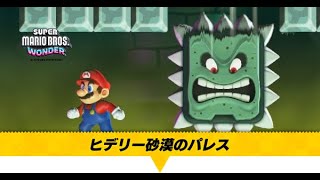 【マリオワンダー】ヒデリー砂漠のパレスの攻略