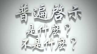 ＃「普遍啟示」是什麼❓不是什麼❓（歸正福音運動要理問答125問）