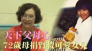 天下父母心 72歲母捐腎救可愛女兒 | 台灣蘋果日報