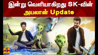 இன்று வெளியாகிறது SK-வின் அயலான் Update