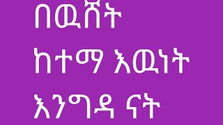 በውሸት ከተማ እውነት እንግዳ ናት