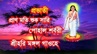 প্রভাতী হরিসংগীত, প্রানমতি শুক সারি পোহাল শর্বরী