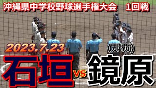 【中学野球選手権】中盤まで投手戦が続くが・・・6.7回にエラーも絡め得点した石垣が二回戦へ‼【石垣vs鏡原(那覇)】