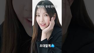 뉴진스 혜인이의 초대 | 신한 슈퍼SOL 💙