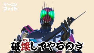 『ゲーニンファイト 4thシーズン』 第12話 「破壊してやるのさ」【仮面ライダー クライマックスファイターズ】