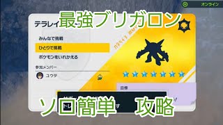 【ポケモンsv】最強ブリガロンレイド簡単ソロ攻略。タップルで安定攻略。無限周回出来ます！！　#ポケモンsv#最強ブリガロンレイド#ソロ簡単攻略#岩テラスピース