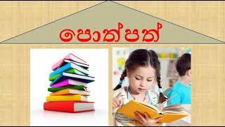 අපට තොරතුරු ලැබෙන ආකාර 1 කොටස( information part 1)