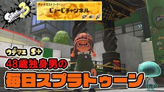 【スプラトゥーン3】XP500からの挑戦！ 82日目