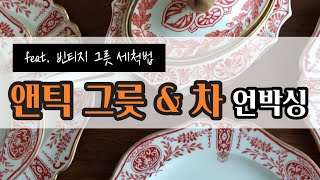 빈티지 그릇 \u0026 차 쇼핑 언박싱 / 최근에 산 앤틱 접시와 백차, 보이차 같이 구경해봐요 ! / Tea \u0026 vintage dishes / 대익 연 / 수미