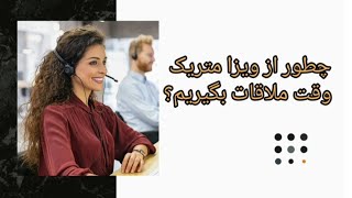 📌چطور از سایت (سفارت /ویزامتریک) وقت ملاقات بگیریم!؟🤷‍♀️🌐🕓 برای ویدیو های بیشتر سابسکرایب کن👇