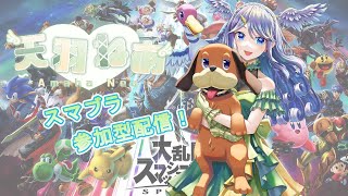 【スマブラSP】1on1参加型！ちょっと久々の配信！【天羽ねあ】【新人VTuber】