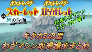 [ポケモンSV] 碧の仮面 新規わざマシン172～201取得場所まとめ（個人調べ）